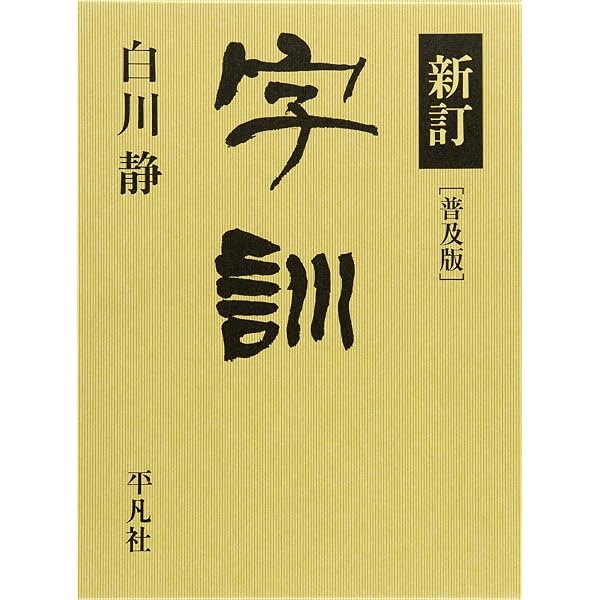 字通 普及版 | 白川 静 |本 | 通販 | Amazon